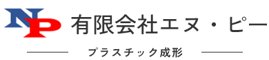 プラスチック成形　有限会社エヌ・ピー